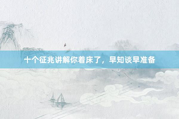 十个征兆讲解你着床了，早知谈早准备