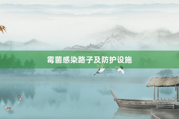 霉菌感染路子及防护设施