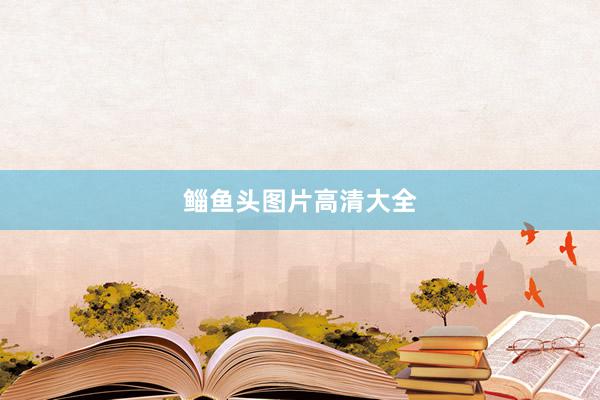 鲻鱼头图片高清大全