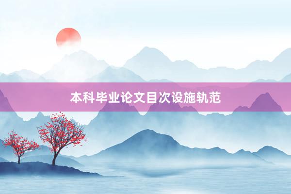 本科毕业论文目次设施轨范
