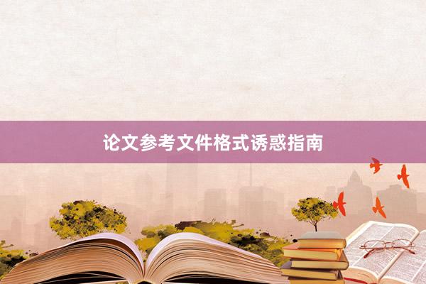 论文参考文件格式诱惑指南
